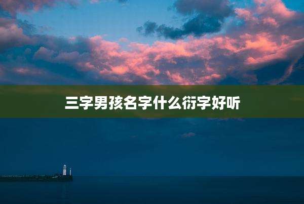 三字男孩名字什么衍字好听