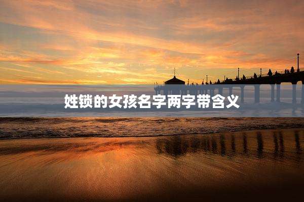 姓锁的女孩名字两字带含义
