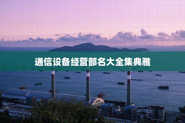 通信设备经营部名大全集典雅
