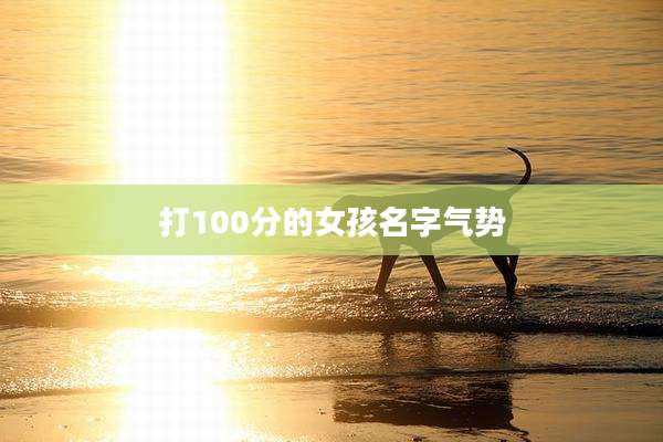 打100分的女孩名字气势