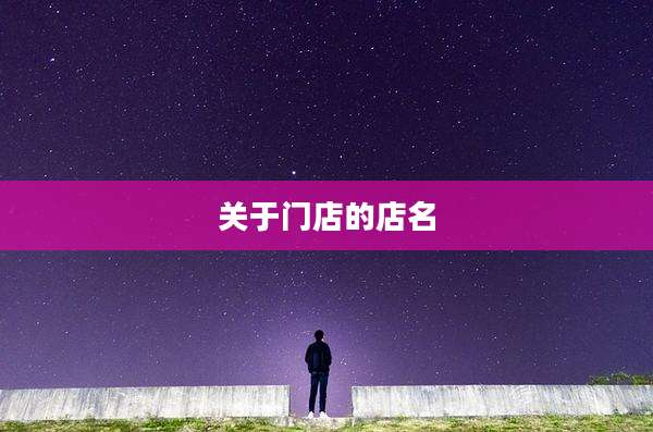 关于门店的店名