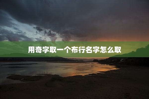 用奇字取一个布行名字怎么取