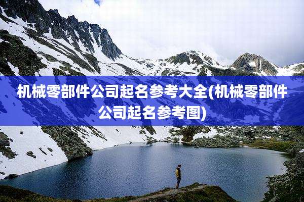 机械零部件公司起名参考大全(机械零部件公司起名参考图)