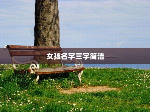 女孩名字三字简洁
