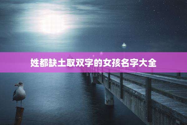 姓都缺土取双字的女孩名字大全