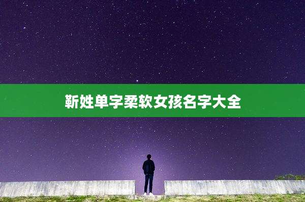靳姓单字柔软女孩名字大全