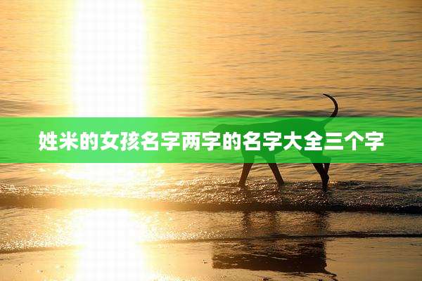 姓米的女孩名字两字的名字大全三个字