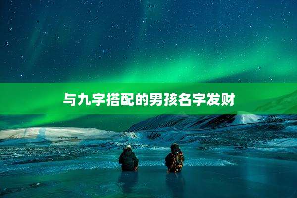 与九字搭配的男孩名字发财