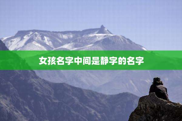 女孩名字中间是静字的名字