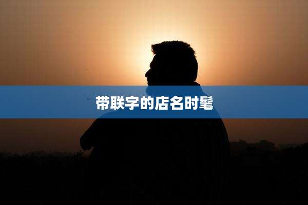 带联字的店名时髦
