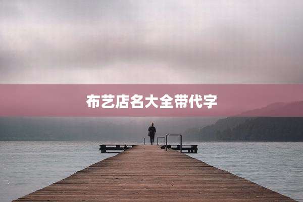 布艺店名大全带代字