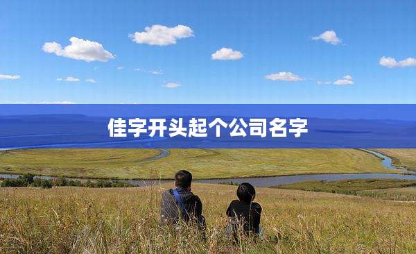 佳字开头起个公司名字