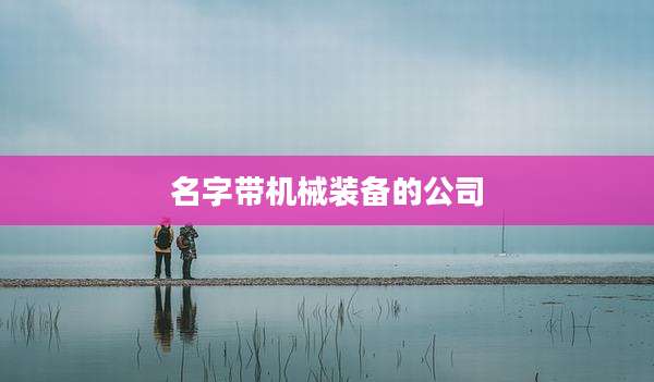 名字带机械装备的公司