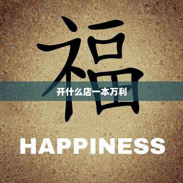 开什么店一本万利