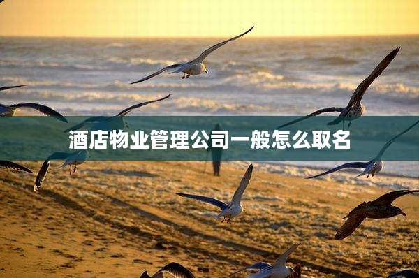 酒店物业管理公司一般怎么取名