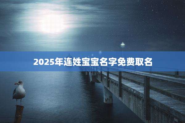 2025年连姓宝宝名字免费取名