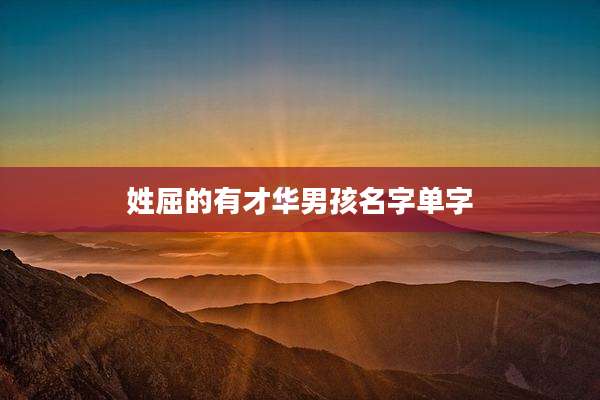 姓屈的有才华男孩名字单字
