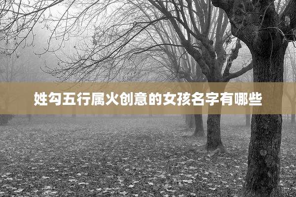 姓勾五行属火创意的女孩名字有哪些