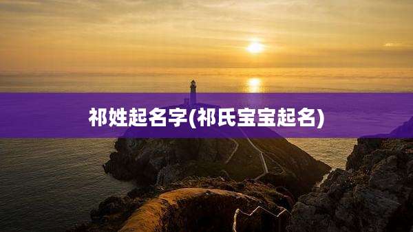 祁姓起名字(祁氏宝宝起名)