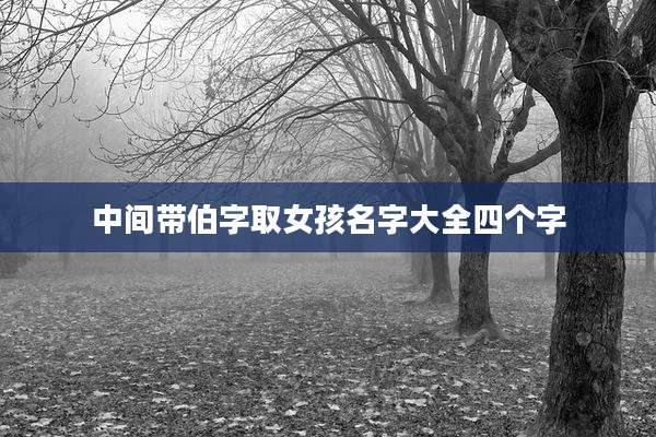 中间带伯字取女孩名字大全四个字