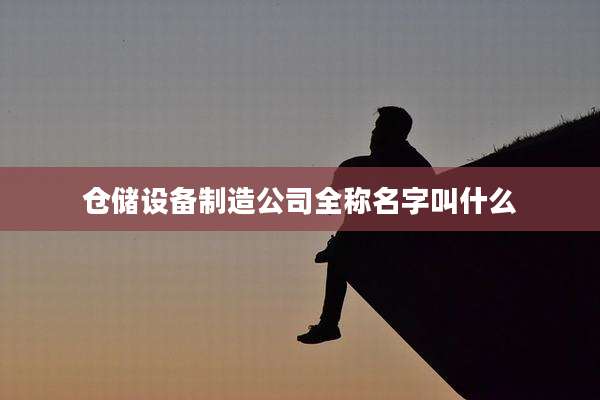 仓储设备制造公司全称名字叫什么