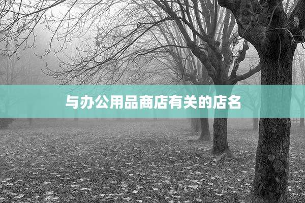 与办公用品商店有关的店名