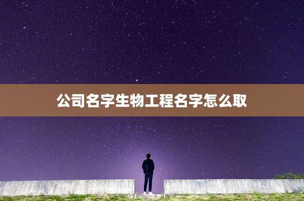 公司名字生物工程名字怎么取