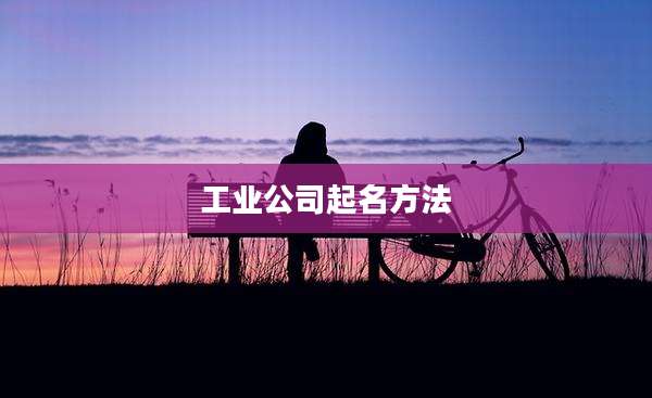 工业公司起名方法