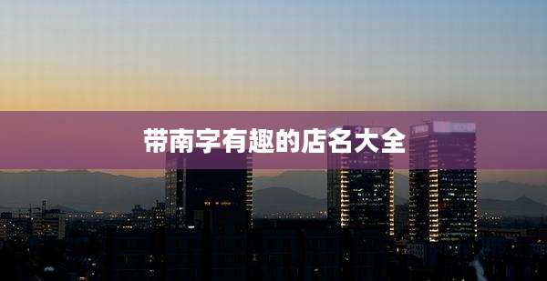 带南字有趣的店名大全