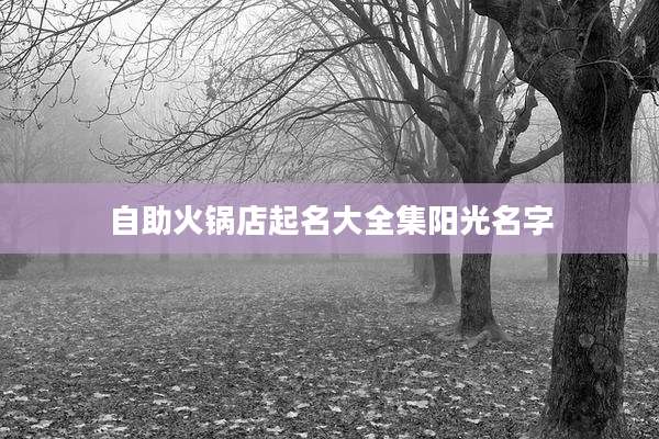 自助火锅店起名大全集阳光名字