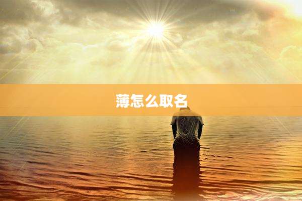 薄怎么取名