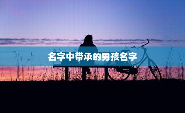 名字中带承的男孩名字