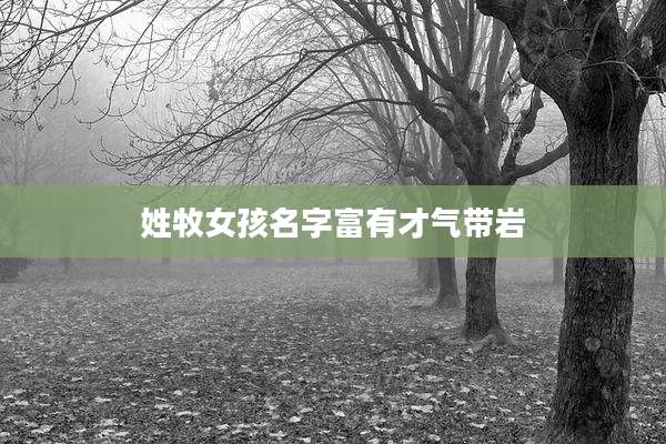姓牧女孩名字富有才气带岩