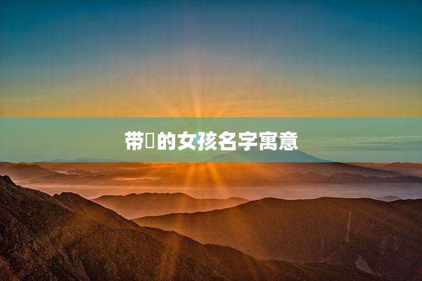 带瑄的女孩名字寓意