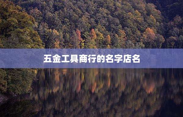 五金工具商行的名字店名