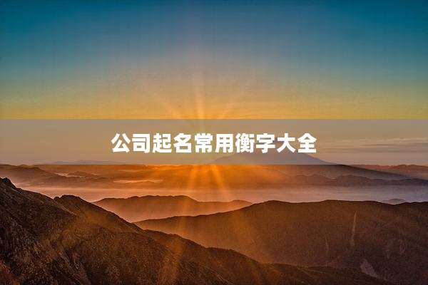 公司起名常用衡字大全