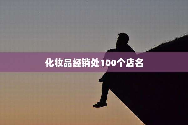 化妆品经销处100个店名