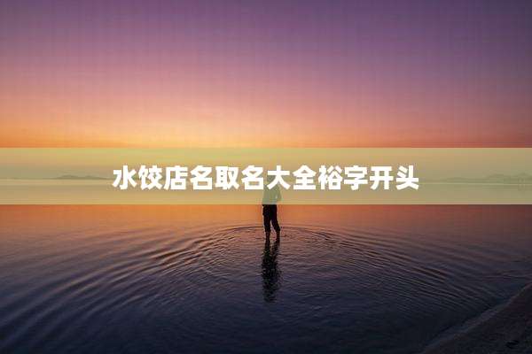 水饺店名取名大全裕字开头