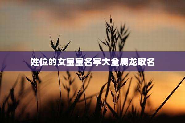 姓位的女宝宝名字大全属龙取名