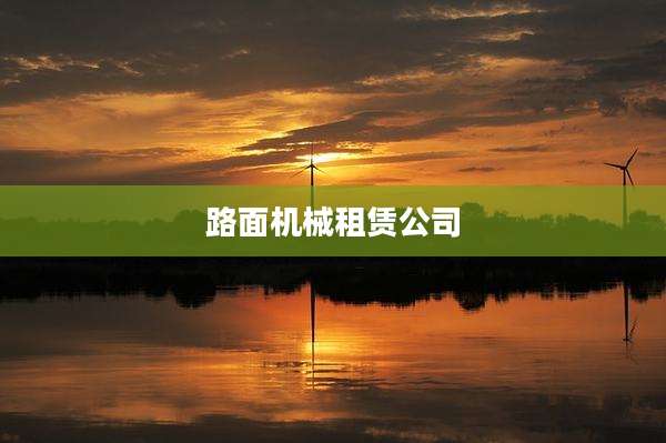 路面机械租赁公司
