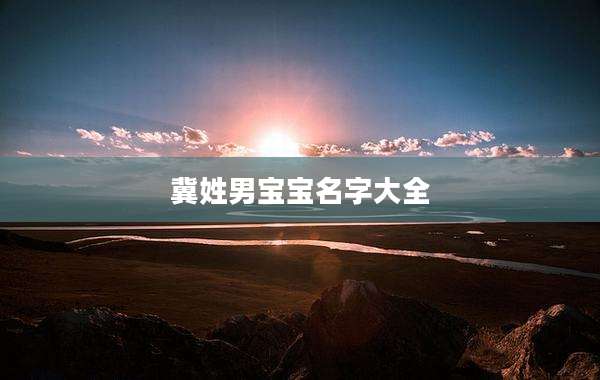 冀姓男宝宝名字大全