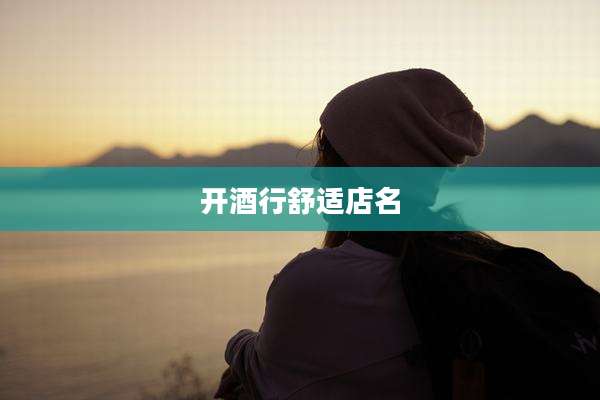 开酒行舒适店名