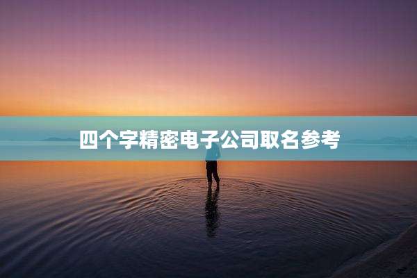 四个字精密电子公司取名参考