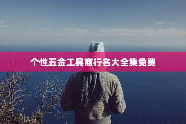 个性五金工具商行名大全集免费