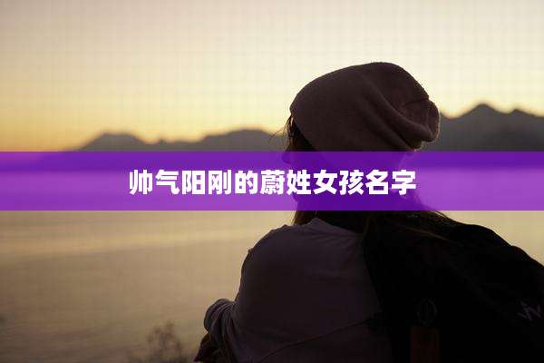 帅气阳刚的蔚姓女孩名字