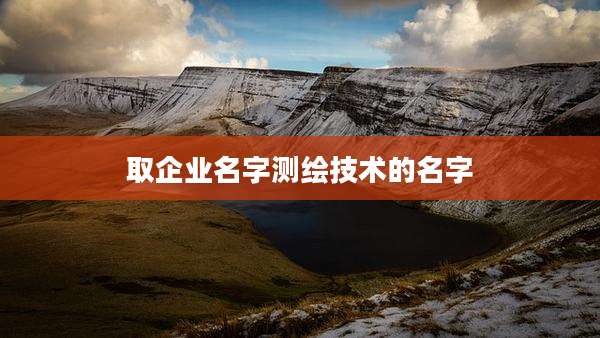 取企业名字测绘技术的名字