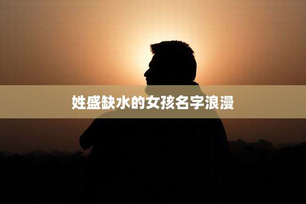 姓盛缺水的女孩名字浪漫