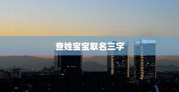 查姓宝宝取名三字