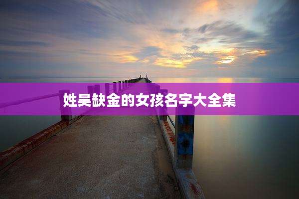 姓吴缺金的女孩名字大全集