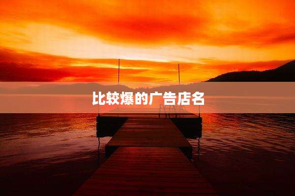 比较爆的广告店名